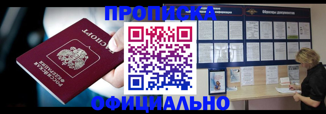 прописка для работы в Яровом